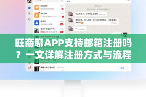 旺商聊APP支持邮箱注册吗？一文详解注册方式与流程
