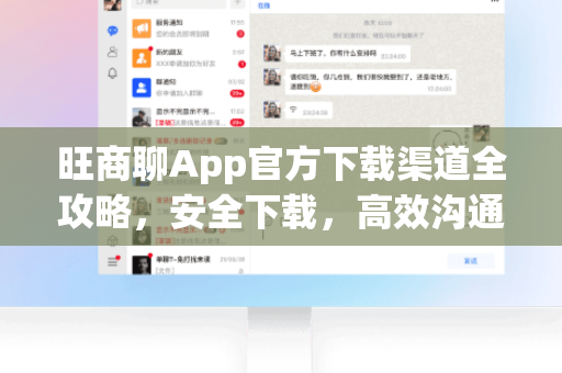 旺商聊App官方下载渠道全攻略，安全下载，高效沟通