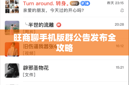 旺商聊手机版群公告发布全攻略