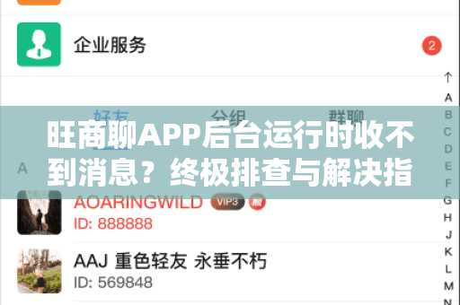 旺商聊APP后台运行时收不到消息？终极排查与解决指南