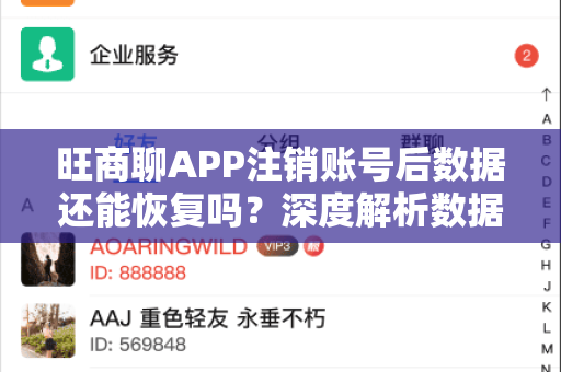 旺商聊APP注销账号后数据还能恢复吗？深度解析数据留存与恢复可能性