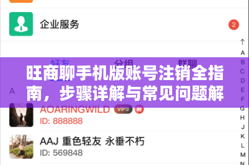 旺商聊手机版账号注销全指南，步骤详解与常见问题解答