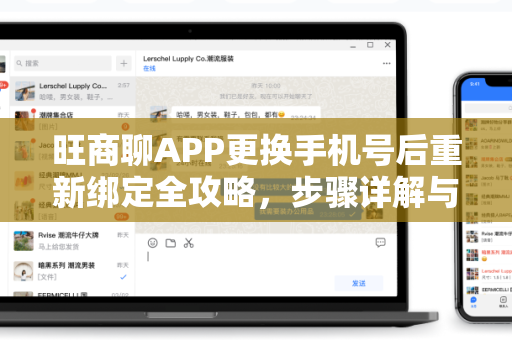旺商聊APP更换手机号后重新绑定全攻略，步骤详解与常见问题解答