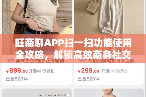 旺商聊APP扫一扫功能使用全攻略，解锁高效商务社交新姿势