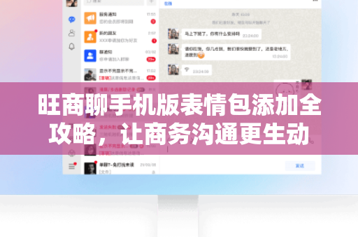 旺商聊手机版表情包添加全攻略，让商务沟通更生动