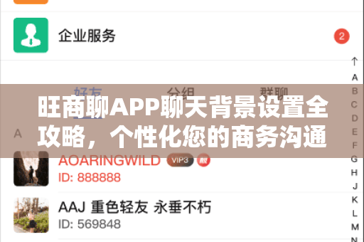 旺商聊APP聊天背景设置全攻略，个性化您的商务沟通界面