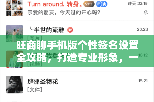 旺商聊手机版个性签名设置全攻略，打造专业形象，一步到位！