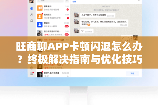 旺商聊APP卡顿闪退怎么办？终极解决指南与优化技巧