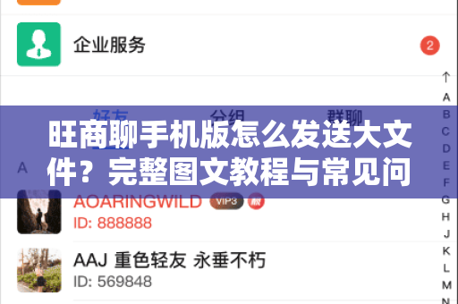 旺商聊手机版怎么发送大文件？完整图文教程与常见问题解答