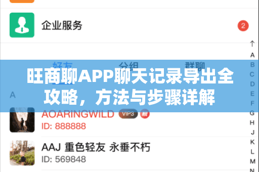 旺商聊APP聊天记录导出全攻略，方法与步骤详解