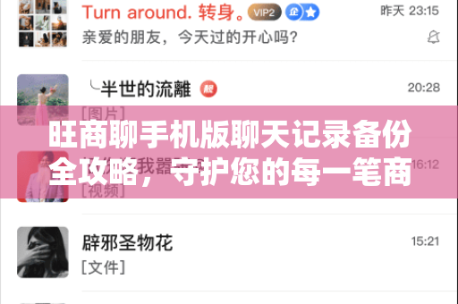 旺商聊手机版聊天记录备份全攻略，守护您的每一笔商业对话