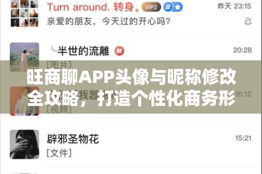 旺商聊APP头像与昵称修改全攻略，打造个性化商务形象