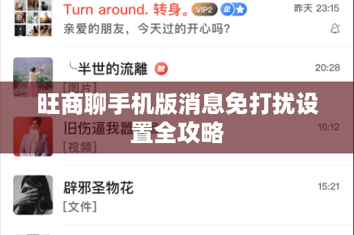 旺商聊手机版消息免打扰设置全攻略