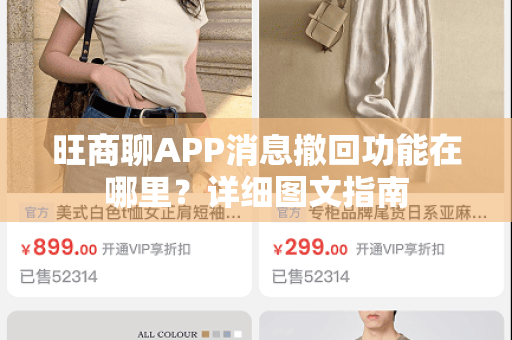 旺商聊APP消息撤回功能在哪里？详细图文指南