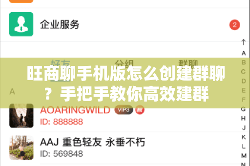 旺商聊手机版怎么创建群聊？手把手教你高效建群