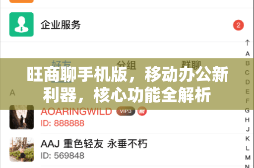 旺商聊手机版，移动办公新利器，核心功能全解析