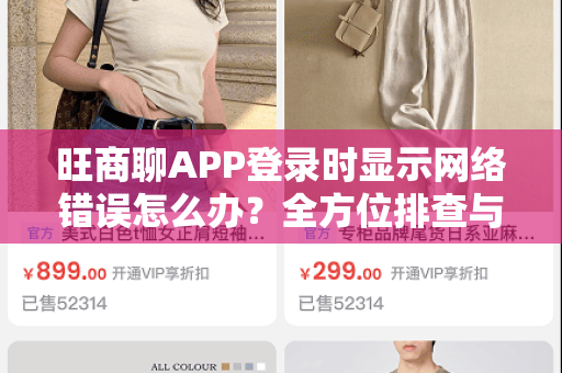 旺商聊APP登录时显示网络错误怎么办？全方位排查与解决指南