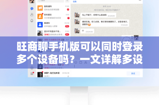 旺商聊手机版可以同时登录多个设备吗？一文详解多设备登录策略与使用技巧