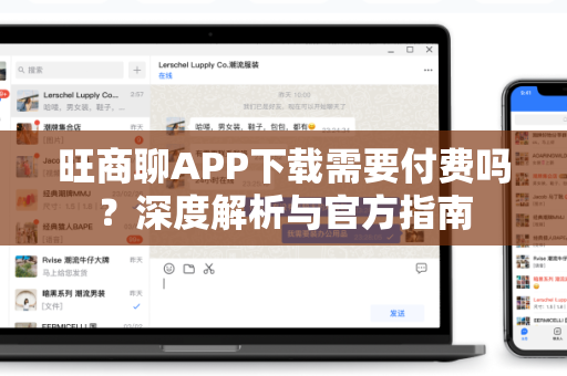 旺商聊APP下载需要付费吗？深度解析与官方指南