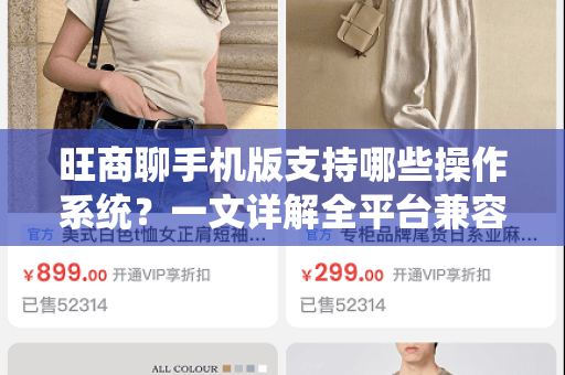 旺商聊手机版支持哪些操作系统？一文详解全平台兼容性