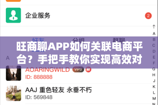旺商聊APP如何关联电商平台？手把手教你实现高效对接与运营