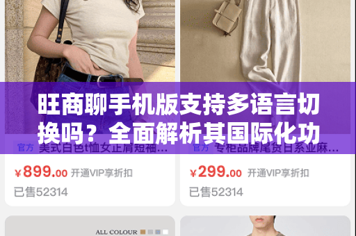 旺商聊手机版支持多语言切换吗？全面解析其国际化功能