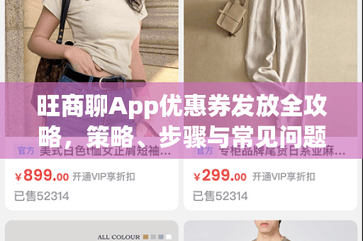 旺商聊App优惠券发放全攻略，策略、步骤与常见问题解答