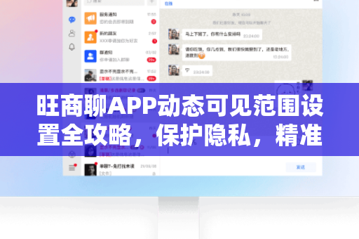 旺商聊APP动态可见范围设置全攻略，保护隐私，精准分享