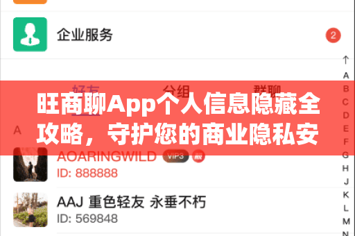旺商聊App个人信息隐藏全攻略，守护您的商业隐私安全