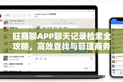 旺商聊APP聊天记录检索全攻略，高效查找与管理商务沟通信息