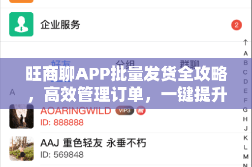 旺商聊APP批量发货全攻略，高效管理订单，一键提升运营效率