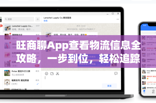 旺商聊App查看物流信息全攻略，一步到位，轻松追踪