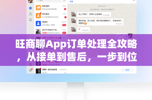 旺商聊App订单处理全攻略，从接单到售后，一步到位！