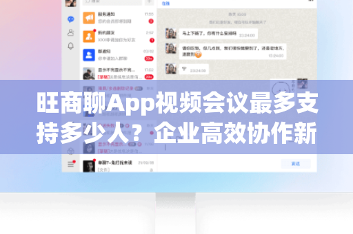 旺商聊App视频会议最多支持多少人？企业高效协作新选择