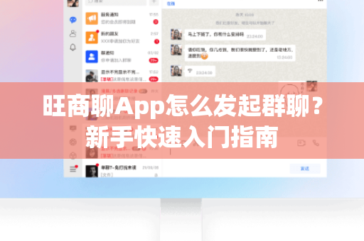 旺商聊App怎么发起群聊？新手快速入门指南