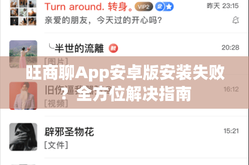 旺商聊App安卓版安装失败？全方位解决指南-第1张图片-旺商聊手机版下载