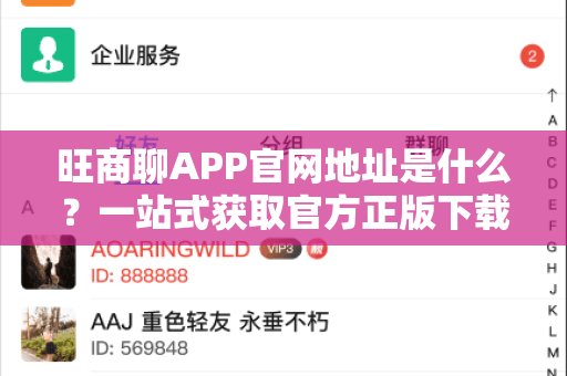 旺商聊APP官网地址是什么？一站式获取官方正版下载渠道