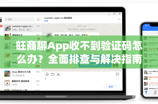 旺商聊App收不到验证码怎么办？全面排查与解决指南